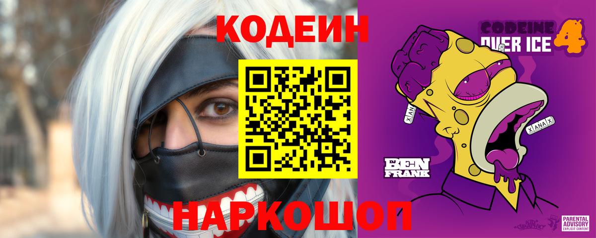 Кодеиновый сироп Lean напиток Lean (лин)  Вход с VPN  Сафоново 